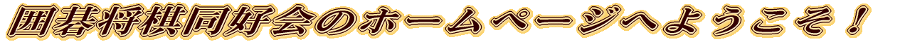 ͌鏫D̃z[y[Wւ悤I 