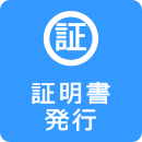 証明書の発行について